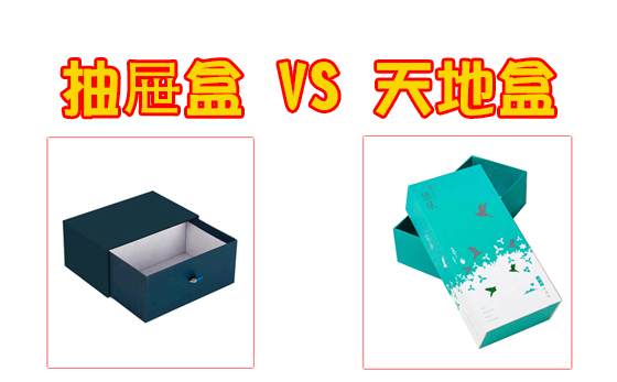 抽屜盒和天地盒的區(qū)別